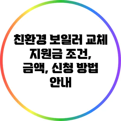 친환경 보일러 교체 지원금: 조건, 금액, 신청 방법 안내