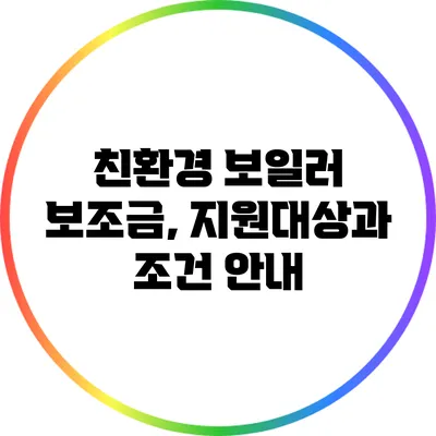 친환경 보일러 보조금, 지원대상과 조건 안내
