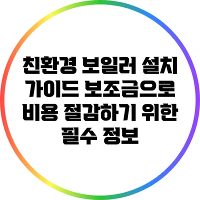 친환경 보일러 설치 가이드: 보조금으로 비용 절감하기 위한 필수 정보