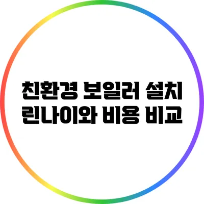 친환경 보일러 설치: 린나이와 비용 비교