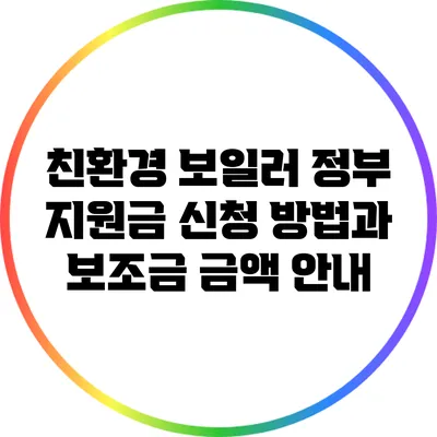 친환경 보일러 정부 지원금 신청 방법과 보조금 금액 안내