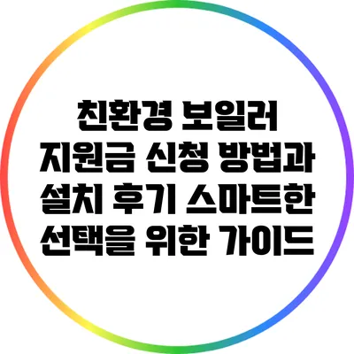 친환경 보일러 지원금 신청 방법과 설치 후기: 스마트한 선택을 위한 가이드