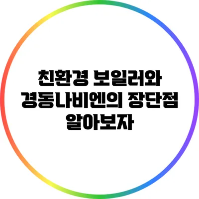 친환경 보일러와 경동나비엔의 장단점: 알아보자