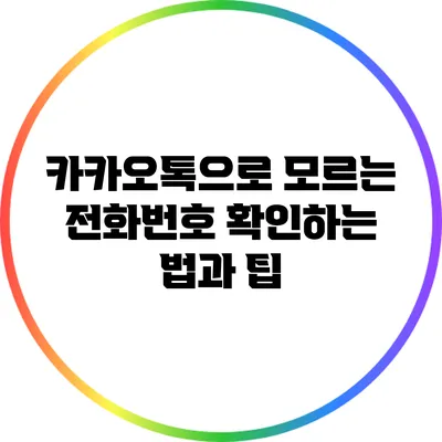 카카오톡으로 모르는 전화번호 확인하는 법과 팁