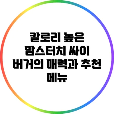 칼로리 높은 맘스터치 싸이 버거의 매력과 추천 메뉴
