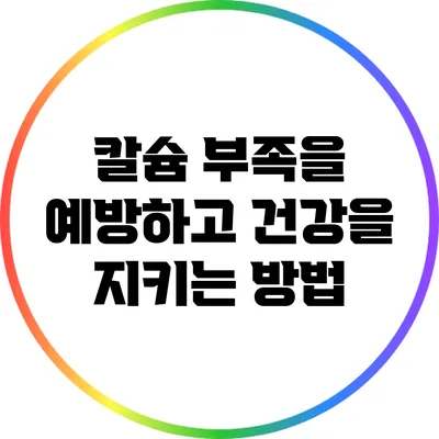 칼슘 부족을 예방하고 건강을 지키는 방법