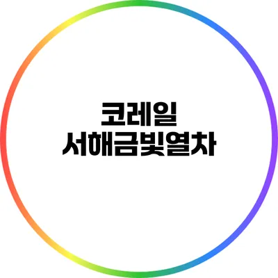 코레일 서해금빛열차