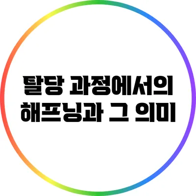 탈당 과정에서의 해프닝과 그 의미