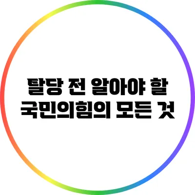 탈당 전 알아야 할 국민의힘의 모든 것