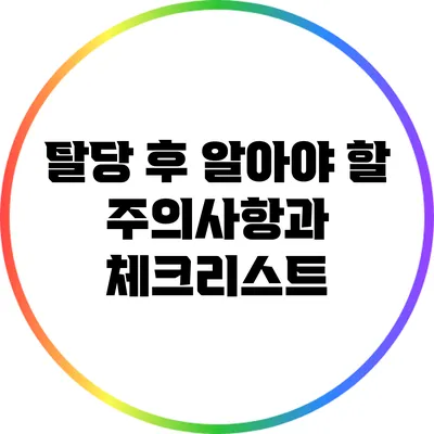 탈당 후 알아야 할 주의사항과 체크리스트