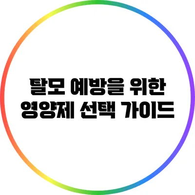 탈모 예방을 위한 영양제 선택 가이드