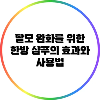 탈모 완화를 위한 한방 샴푸의 효과와 사용법