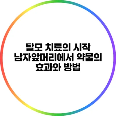 탈모 치료의 시작: 남자앞머리에서 약물의 효과와 방법