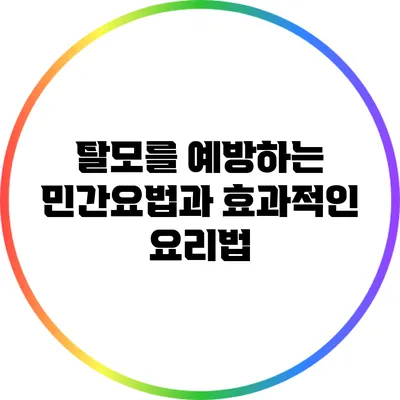 탈모를 예방하는 민간요법과 효과적인 요리법