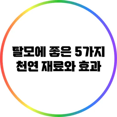 탈모에 좋은 5가지 천연 재료와 효과