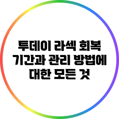 투데이 라섹: 회복 기간과 관리 방법에 대한 모든 것
