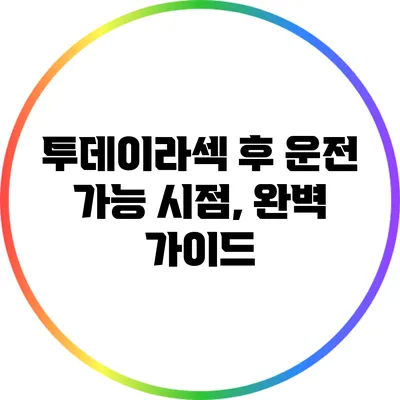 투데이라섹 후 운전 가능 시점, 완벽 가이드