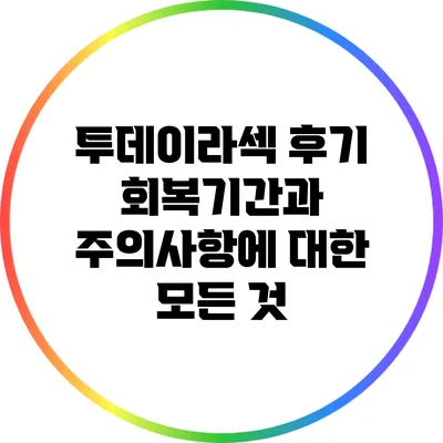 투데이라섹 후기: 회복기간과 주의사항에 대한 모든 것