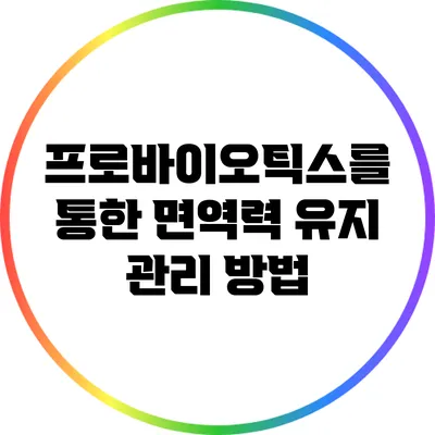 프로바이오틱스를 통한 면역력 유지 관리 방법