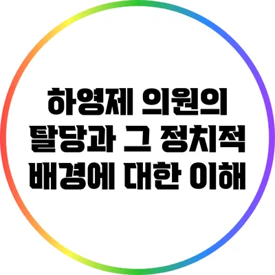 하영제 의원의 탈당과 그 정치적 배경에 대한 이해