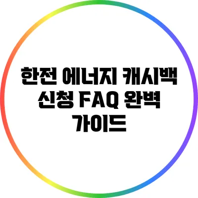 한전 에너지 캐시백 신청 FAQ 완벽 가이드