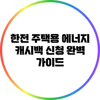 한전 주택용 에너지 캐시백 신청 완벽 가이드