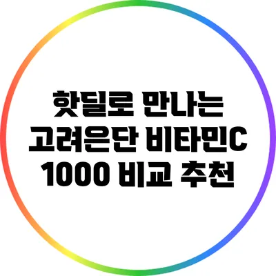 핫딜로 만나는 고려은단 비타민C 1000 비교 추천