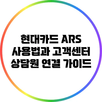 현대카드 ARS 사용법과 고객센터 상담원 연결 가이드