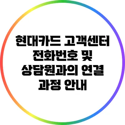 현대카드 고객센터 전화번호 및 상담원과의 연결 과정 안내