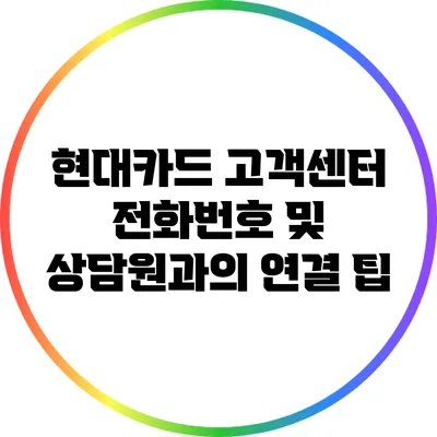 현대카드 고객센터 전화번호 및 상담원과의 연결 팁