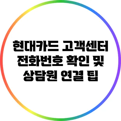 현대카드 고객센터 전화번호 확인 및 상담원 연결 팁