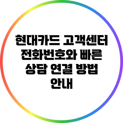 현대카드 고객센터 전화번호와 빠른 상담 연결 방법 안내