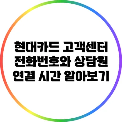 현대카드 고객센터 전화번호와 상담원 연결 시간 알아보기