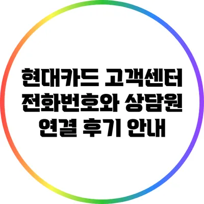 현대카드 고객센터 전화번호와 상담원 연결 후기 안내