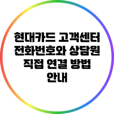현대카드 고객센터 전화번호와 상담원 직접 연결 방법 안내