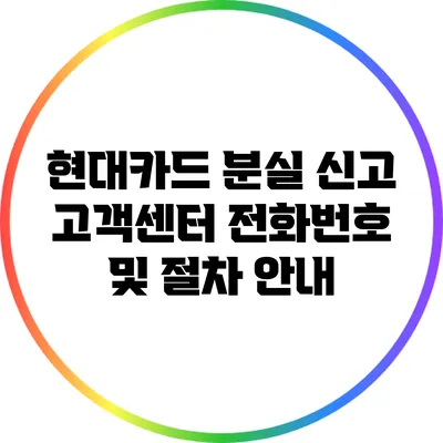 현대카드 분실 신고: 고객센터 전화번호 및 절차 안내