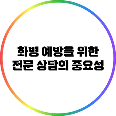 화병 예방을 위한 전문 상담의 중요성