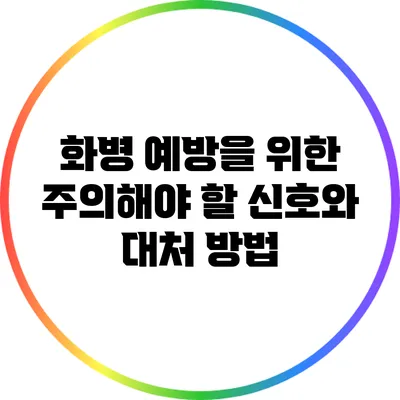 화병 예방을 위한 주의해야 할 신호와 대처 방법