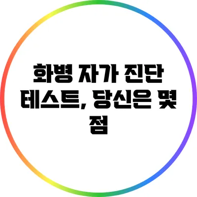 화병 자가 진단 테스트, 당신은 몇 점?