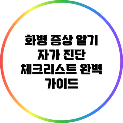 화병 증상 알기: 자가 진단 체크리스트 완벽 가이드