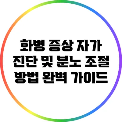화병 증상 자가 진단 및 분노 조절 방법 완벽 가이드