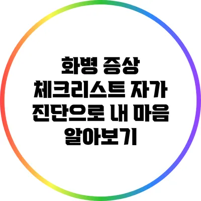 화병 증상 체크리스트: 자가 진단으로 내 마음 알아보기