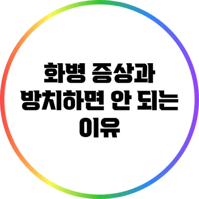 화병 증상과 방치하면 안 되는 이유