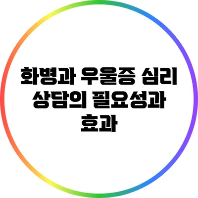화병과 우울증: 심리 상담의 필요성과 효과