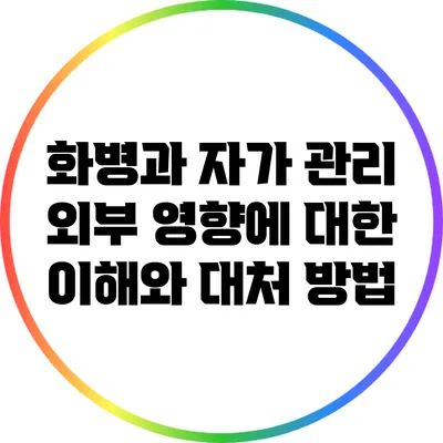 화병과 자가 관리: 외부 영향에 대한 이해와 대처 방법