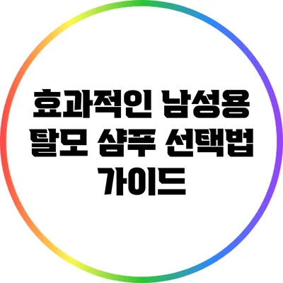 효과적인 남성용 탈모 샴푸 선택법 가이드