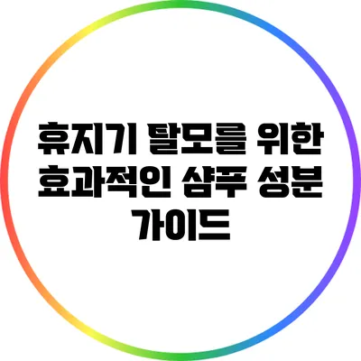 휴지기 탈모를 위한 효과적인 샴푸 성분 가이드