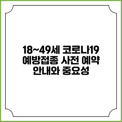 18~49세 코로나19 예방접종 사전 예약 안내와 중요성