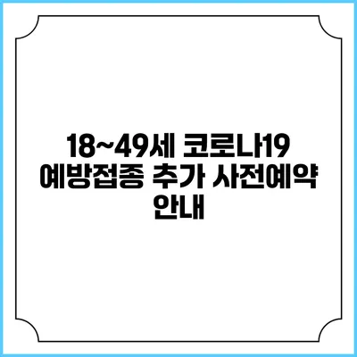 18~49세 코로나19 예방접종 추가 사전예약 안내