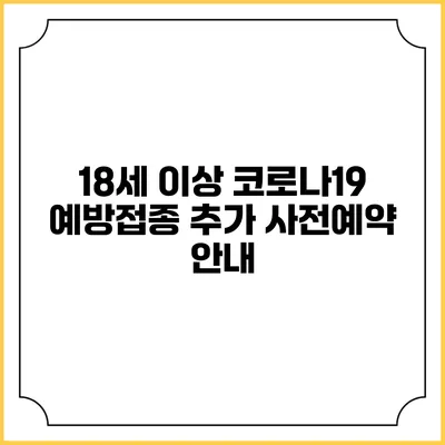 18세 이상 코로나19 예방접종 추가 사전예약 안내